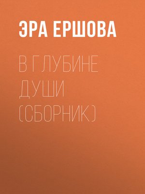 cover image of В глубине души (сборник)